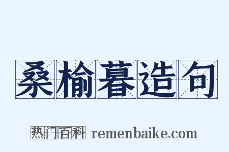 桑榆暮造句是什么意思的图片